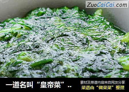 一道名叫“皇帝菜”的春季时令养生菜 米粉糊茼蒿