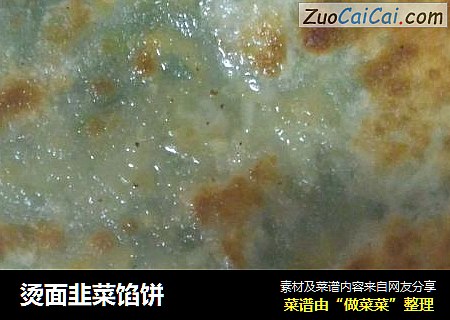 烫面韭菜馅饼