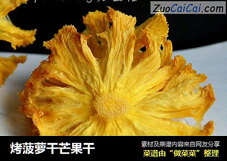烤菠萝干芒果干