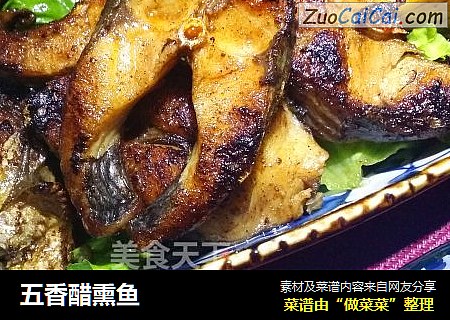 五香醋熏鱼
