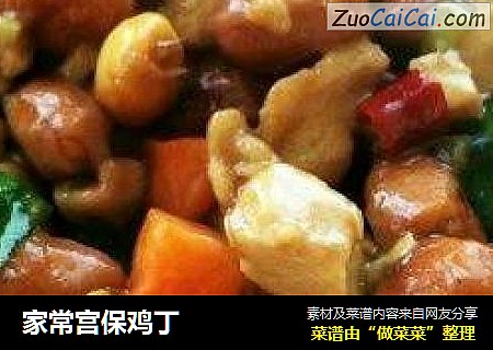 家常宫保鸡丁