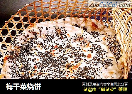 梅干菜烧饼