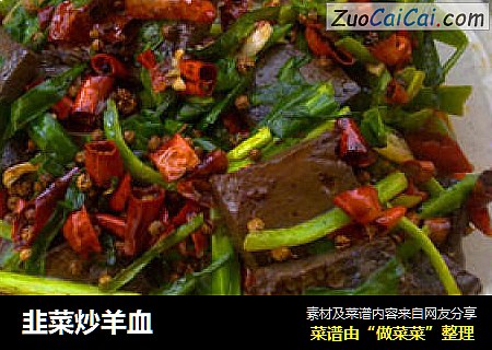韭菜炒羊血