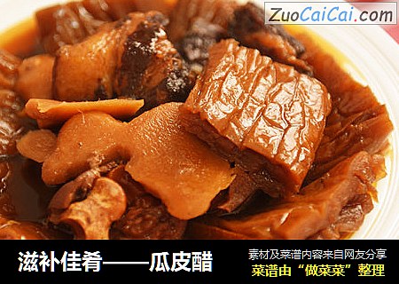 滋补佳肴——瓜皮醋