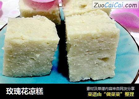 玫瑰花凉糕