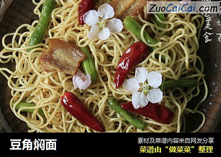 豆角焖面