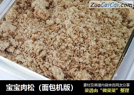 宝宝肉松（面包机版）