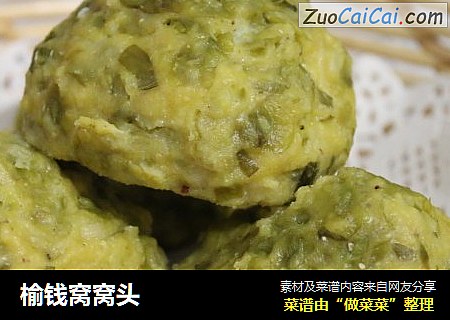 榆钱窝窝头