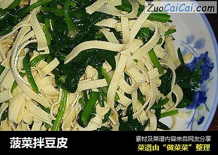 菠菜拌豆皮