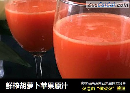 鲜榨胡萝卜苹果原汁