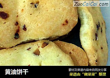 黄油饼干