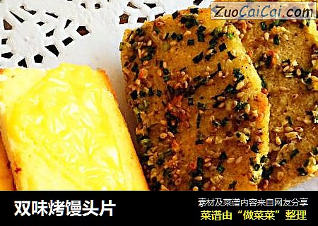双味烤馒头片