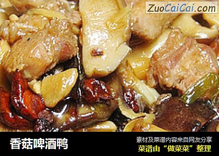 香菇啤酒鸭