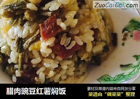 腊肉豌豆红薯焖饭