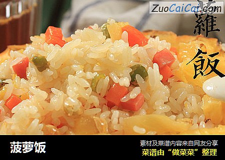 菠萝饭