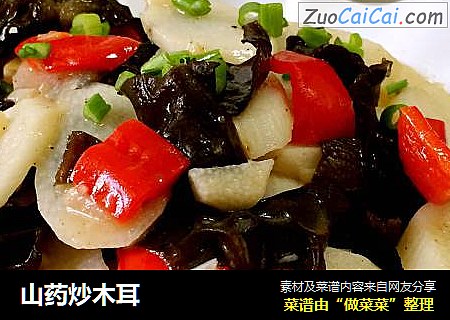 山药炒木耳