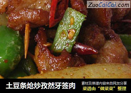 土豆条炝炒孜然牙签肉