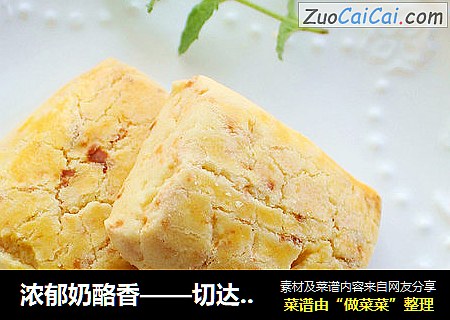 浓郁奶酪香——切达奶酪饼干