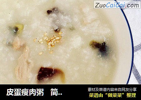 皮蛋瘦肉粥   简易版