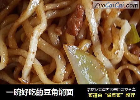 一碗好吃的豆角焖面