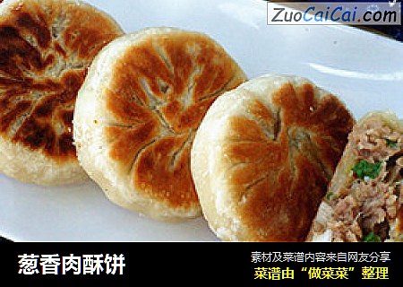 葱香肉酥饼