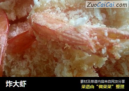 炸大虾
