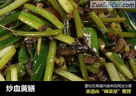 炒血黄鳝
