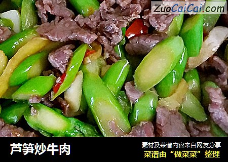 芦笋炒牛肉