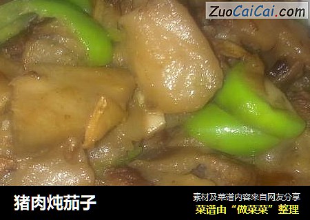 猪肉炖茄子