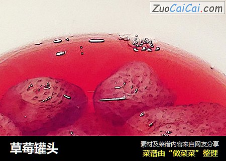 草莓罐头