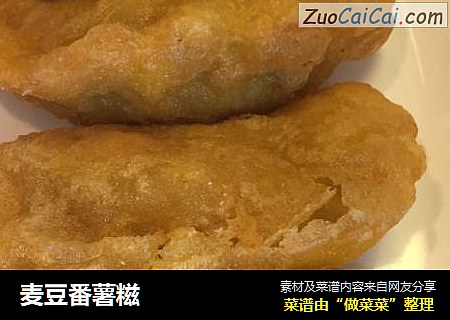 麦豆番薯糍