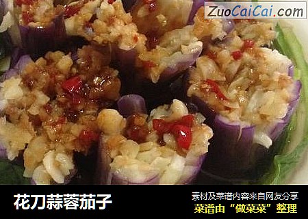 花刀蒜蓉茄子