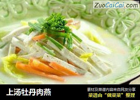 上汤牡丹肉燕