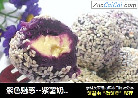 紫色魅惑--紫薯奶酪球