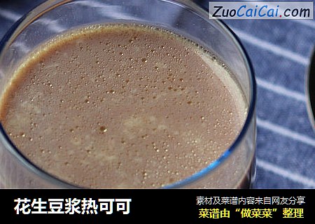 花生豆浆热可可