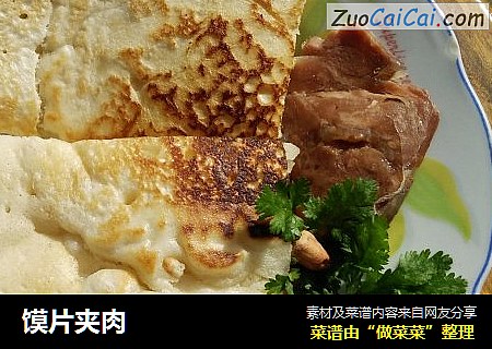 馍片夹肉
