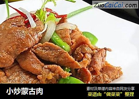 小炒蒙古肉
