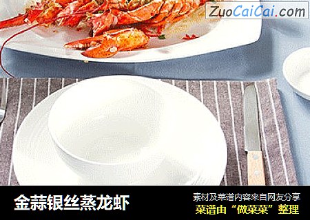 金蒜银丝蒸龙虾