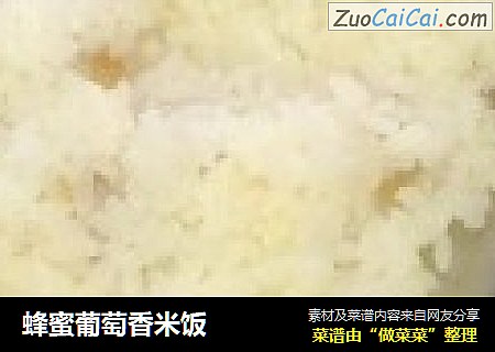 蜂蜜葡萄香米饭