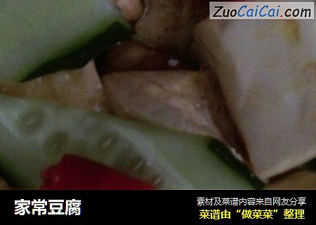 家常豆腐