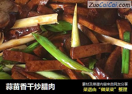 蒜苗香干炒腊肉