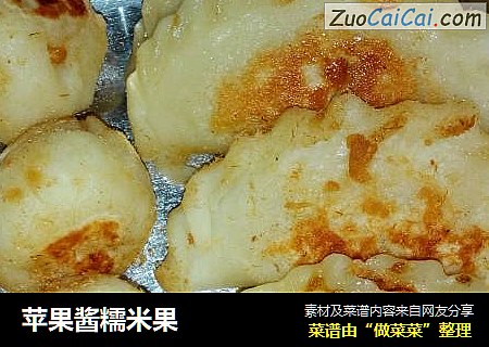 苹果酱糯米果