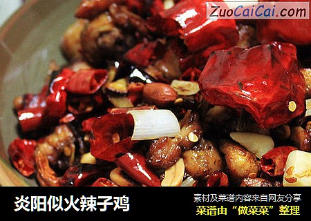 炎阳似火辣子鸡
