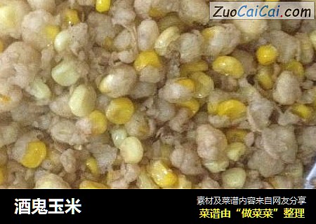 酒鬼玉米