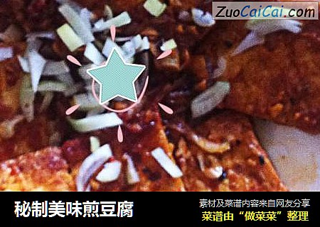 秘制美味煎豆腐