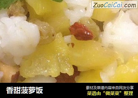 香甜菠萝饭