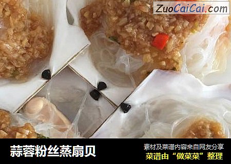 蒜蓉粉丝蒸扇贝