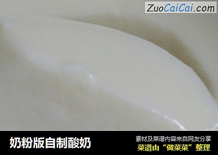 奶粉版自制酸奶