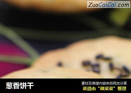 葱香饼干