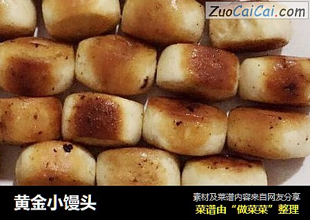 黄金小馒头